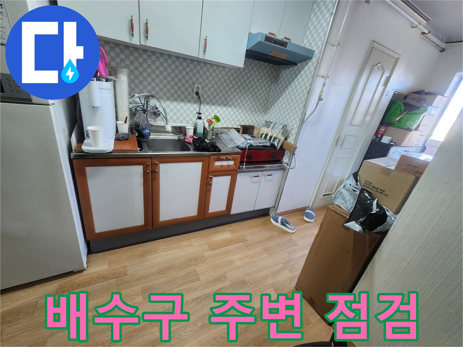 공릉동 2단지 싱크대 배수구 주변 점검 - 누수 원인 탐색