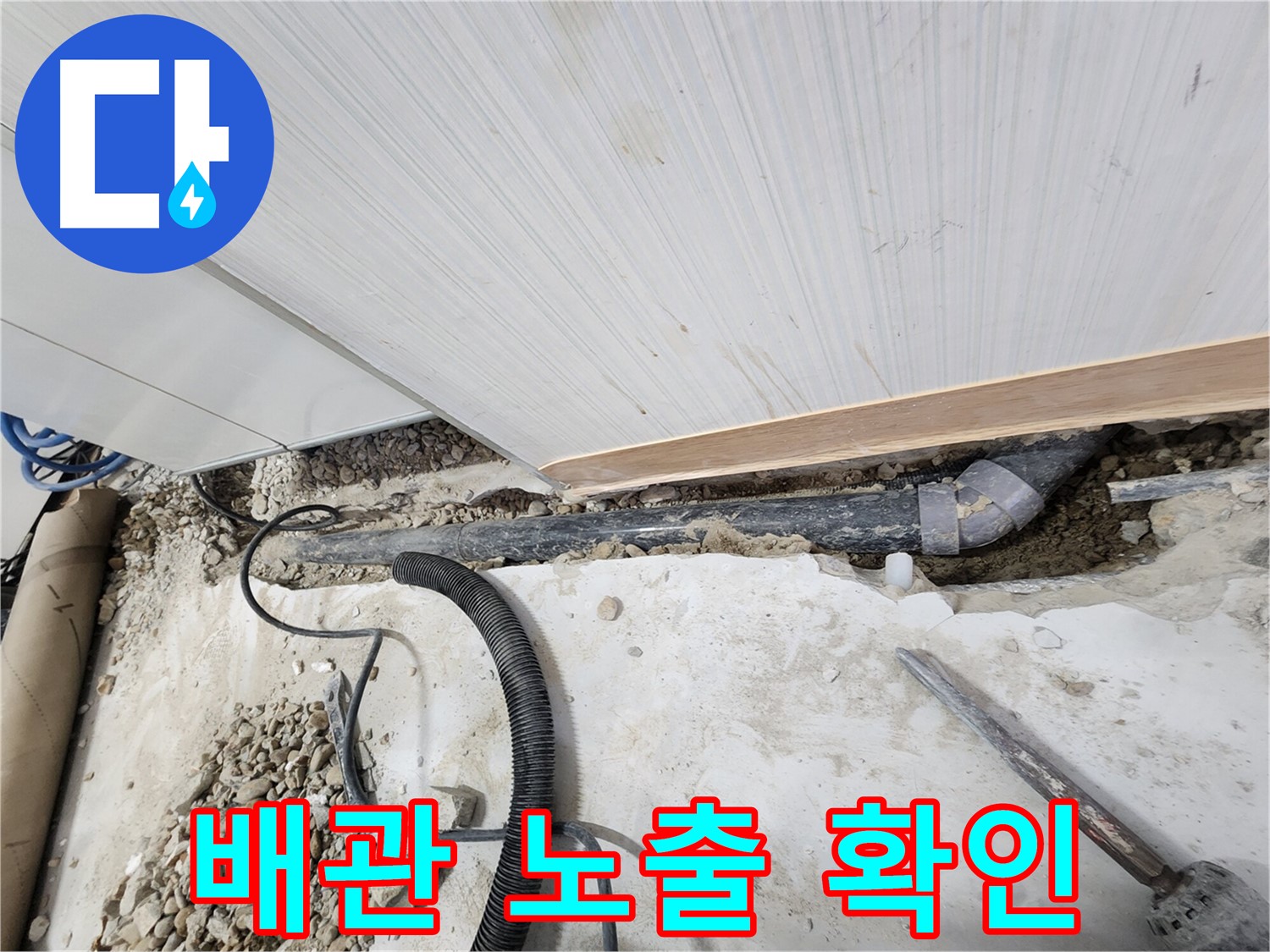 공릉동 아파트 누수 - 문제 배관을 찾아낸 모습