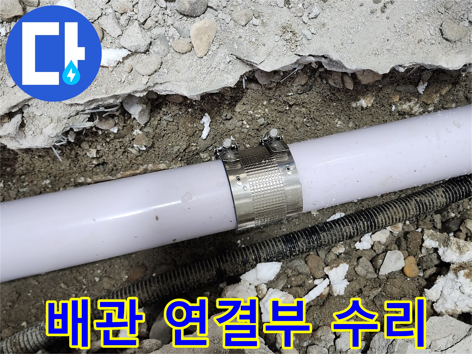공릉동 707번지 아파트 누수 - 누수 클램프를 사용하여 배관 연결부 누수를 완벽하게 차단했습니다.