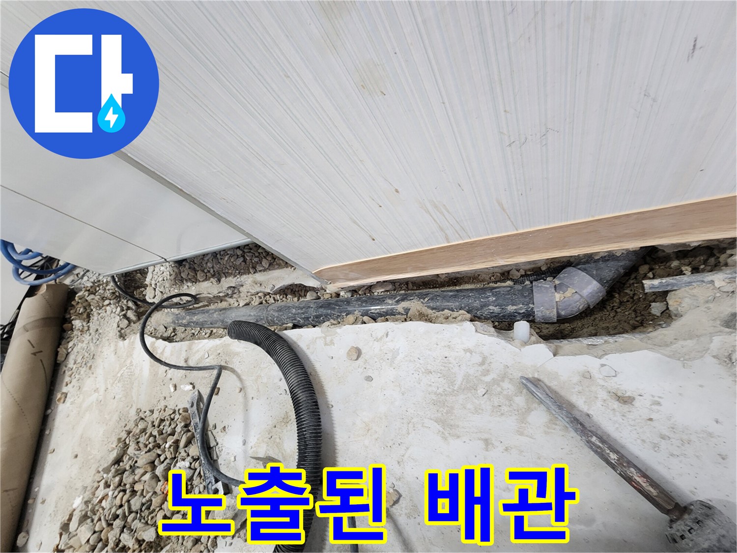 공릉동 707번지 아파트 누수 - 문제의 배관이 노출된 모습 - 정확한 진단을 위해 주변을 정리했습니다.