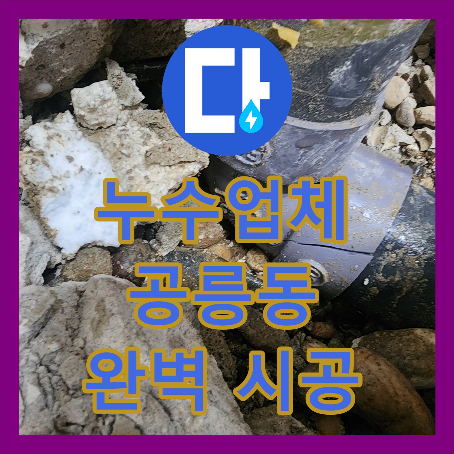 공릉동 누수업체, 꼼꼼한 점검과 확실한 시공으로 누수 걱정 끝