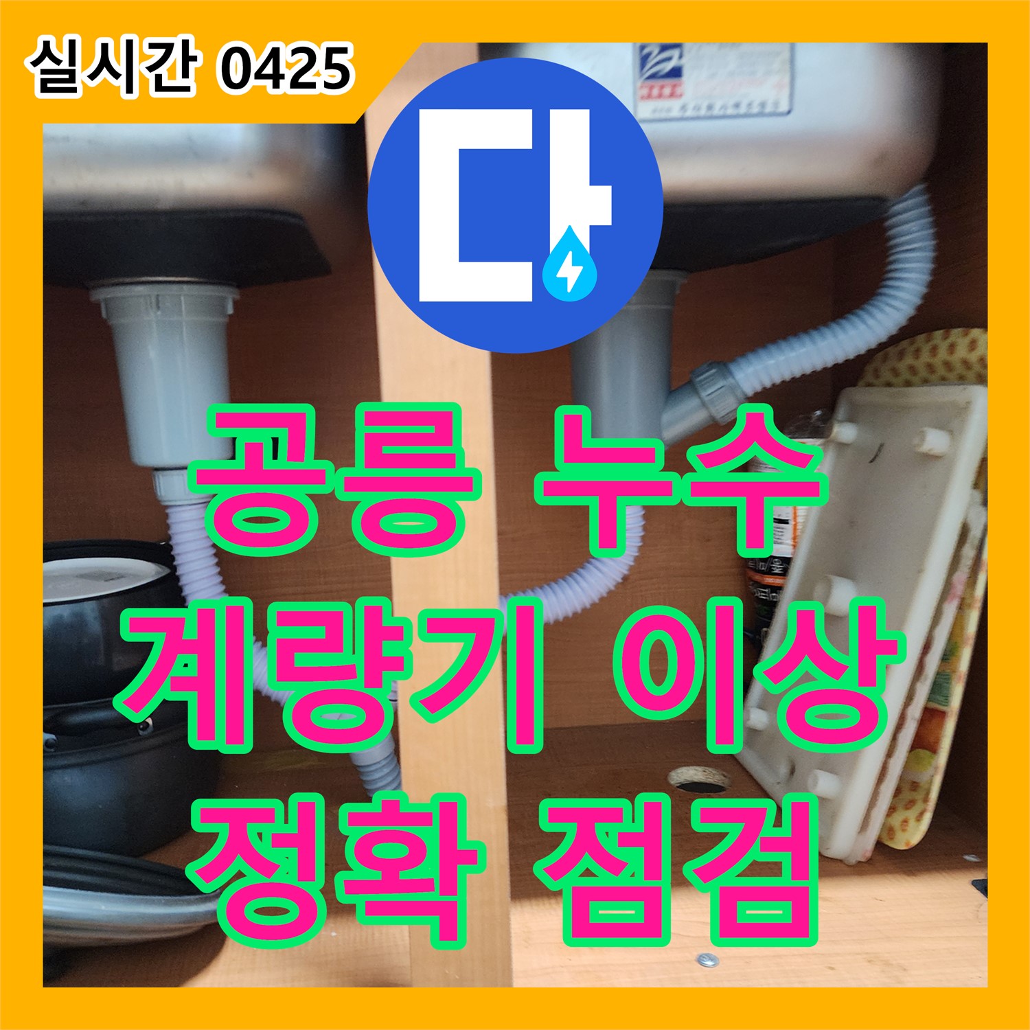 공릉동 누수탐지비용, 수도 계량기 이상, 정확하게 점검 후 해결
