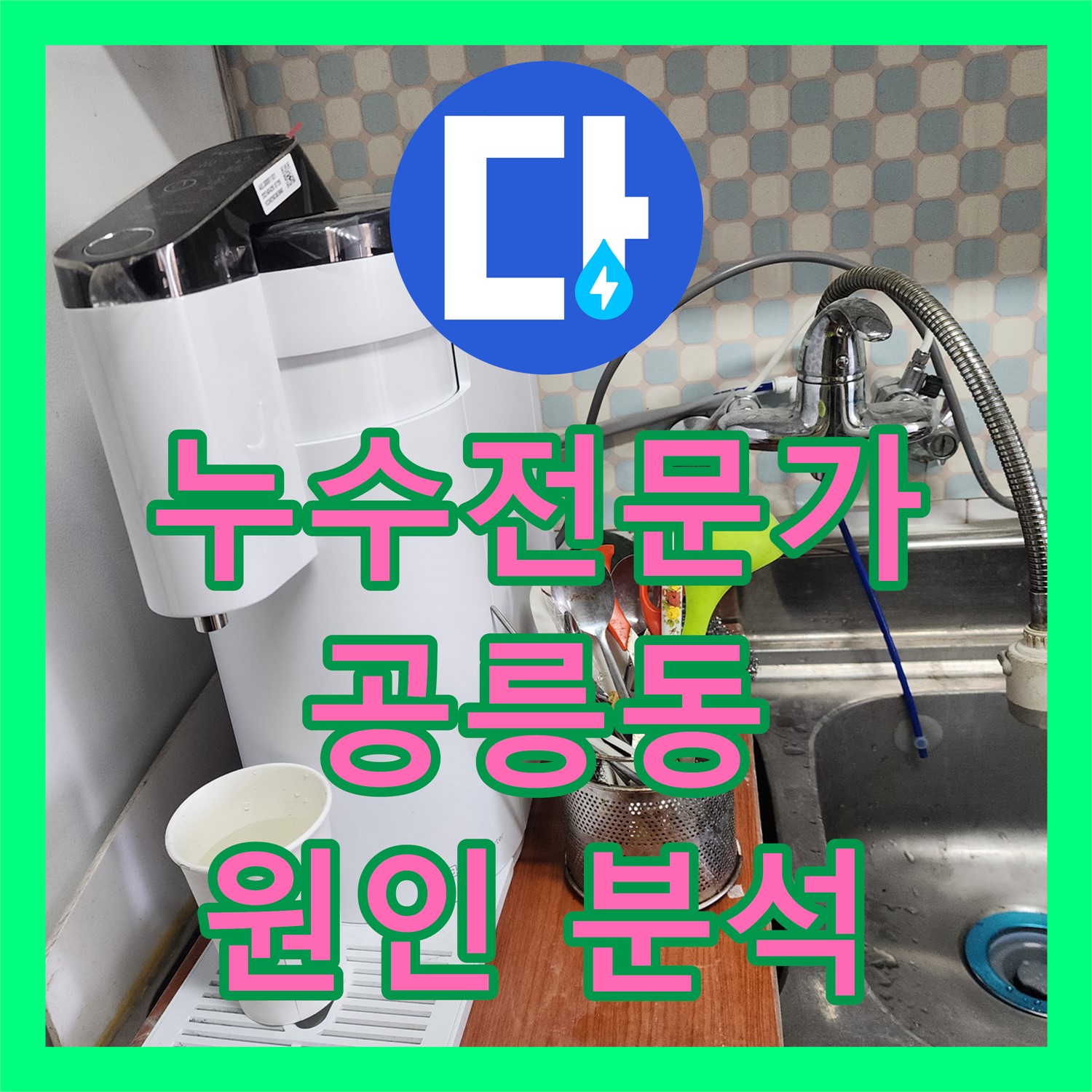 공릉동 누수탐지전문가, 정확한 진단으로 문제 해결