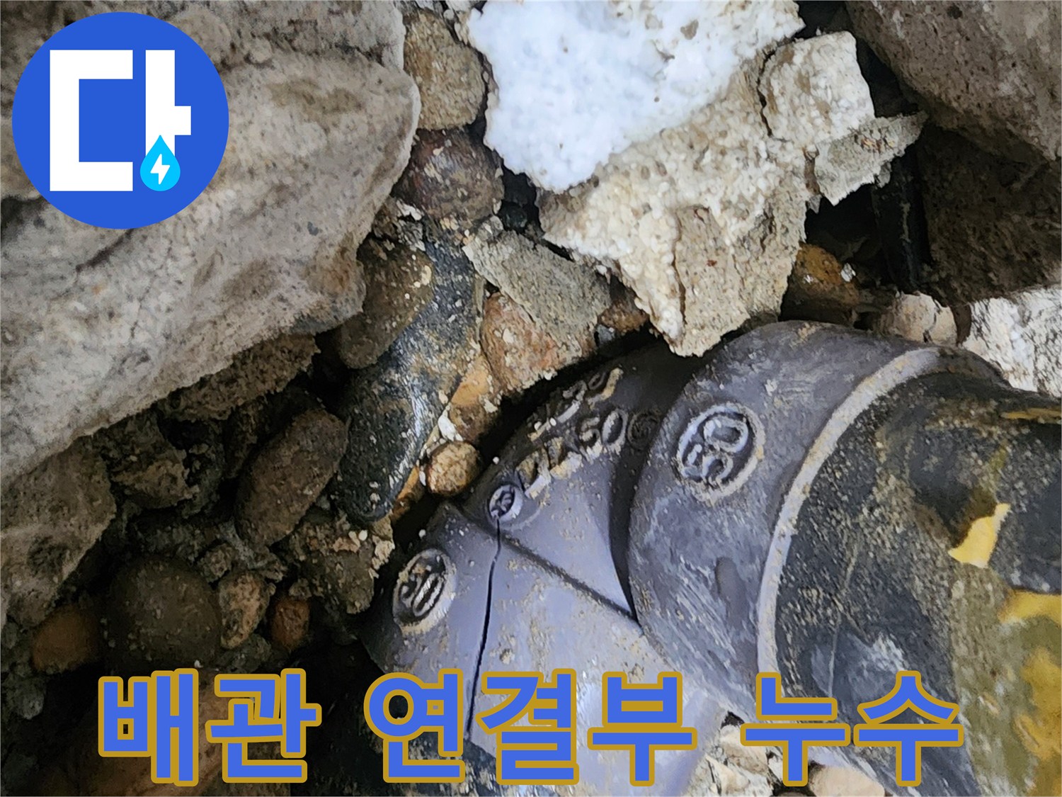 공릉동 배관 연결부 누수 - 꼼꼼한 보수 작업으로 배관 연결부의 누수 문제를 해결하고, 재발 방지를 위해 세심하게 시공합니다.