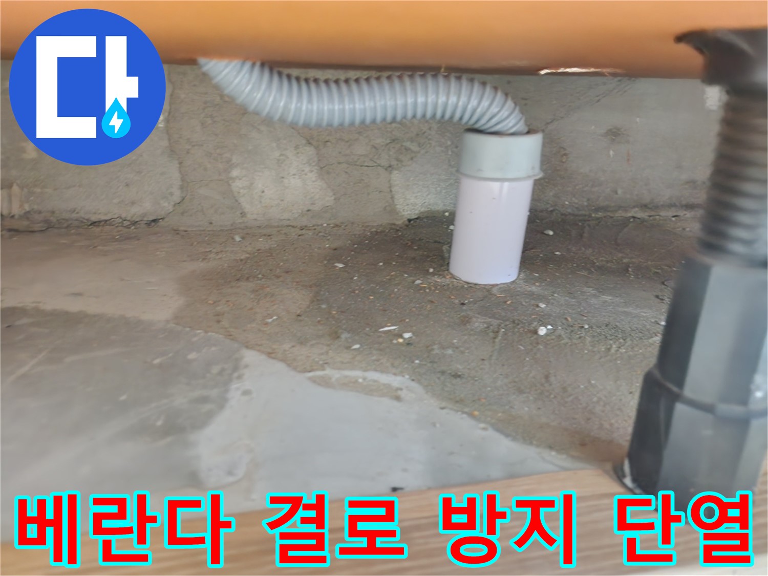 세탁기 배수 호스 누수 - 노원구 누수 전문가의 빠른 조치.