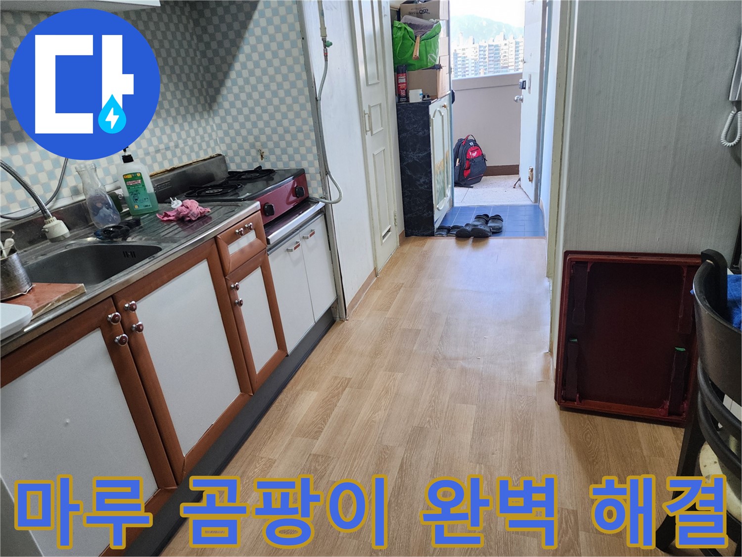 공릉동 싱크대 누수 - 마루 곰팡이까지 발생한 문제를 노원구 누수 전문가가 완벽하게 해결했습니다.