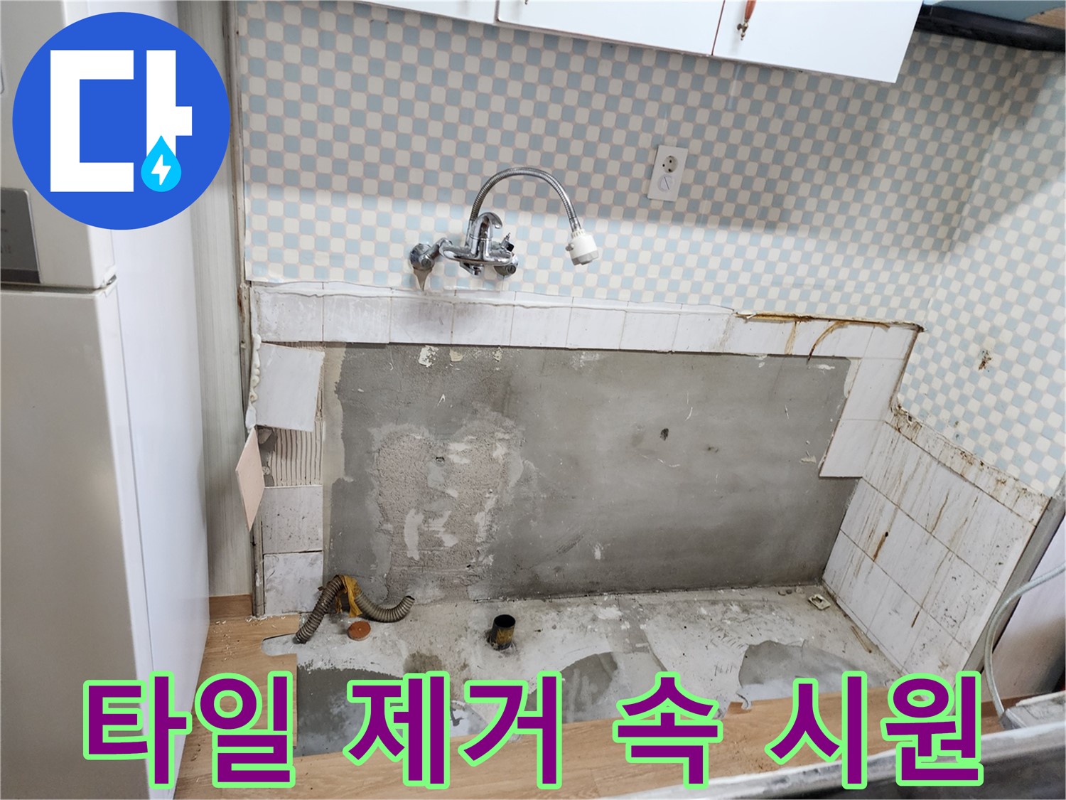 공릉동 싱크대 누수 문제 해결 - 타일 제거를 통한 속 시원한 해결
