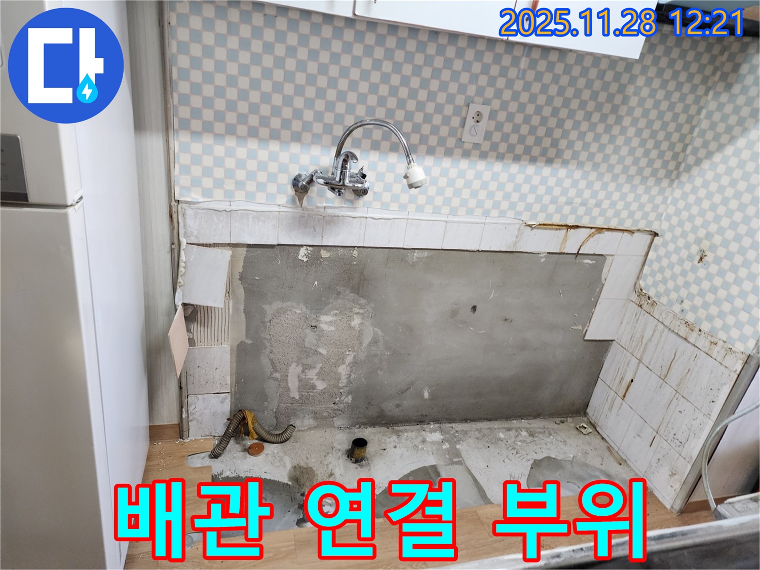 공릉동 싱크대 누수 - 배관 연결 부위 누수 집중 확인