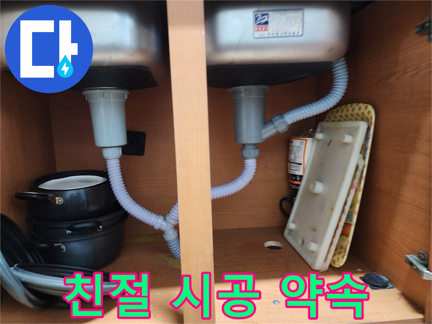 공릉동 싱크대 누수 - 친절한 상담과 확실한 시공으로 고객님께 약속드립니다