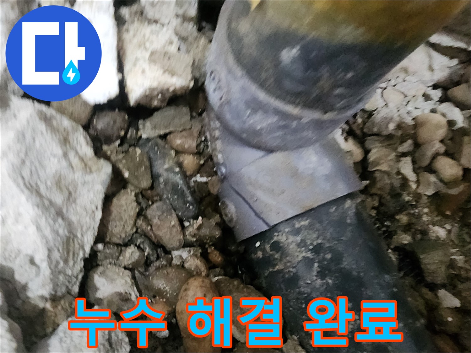 노원구 공릉2단지 아파트 누수 - 배관 연결 부위에서 발생한 누수를 꼼꼼하게 해결