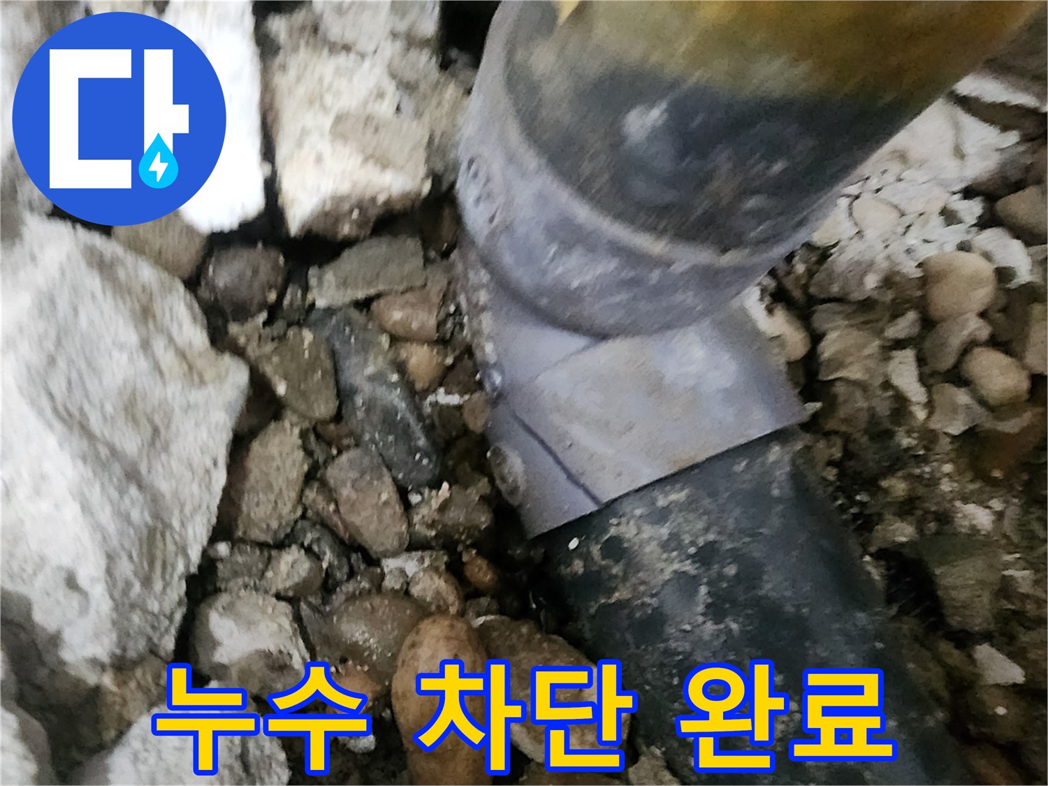 공릉동 아파트 누수 - 배관 누수를 완벽하게 차단한 깔끔한 모습