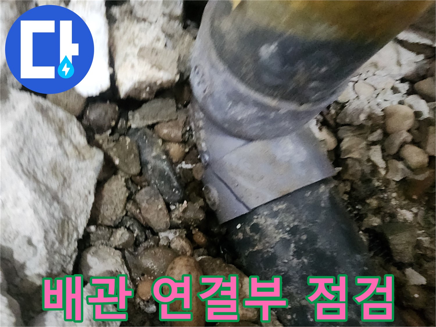 노원구 공릉동 아파트 누수 - 누수 원인을 정확하게 분석하고 진단하는 모습
