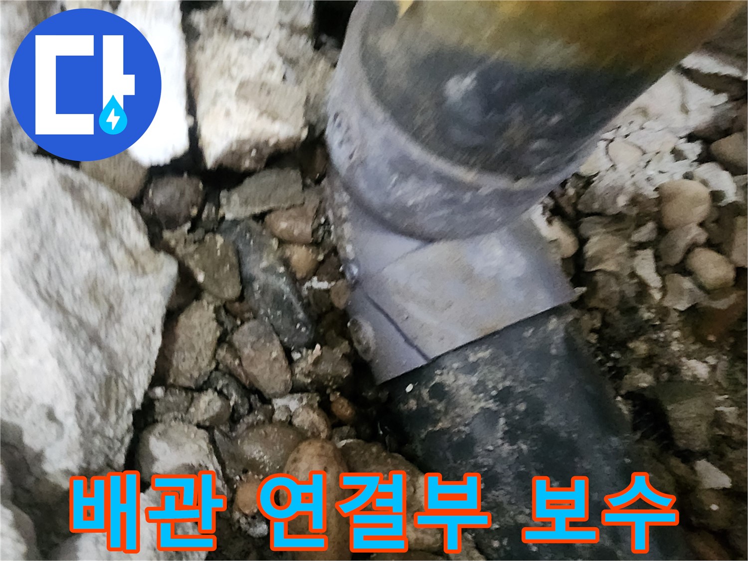 공릉동 아파트 누수 - 배관 연결부를 신속하게 보수하는 모습