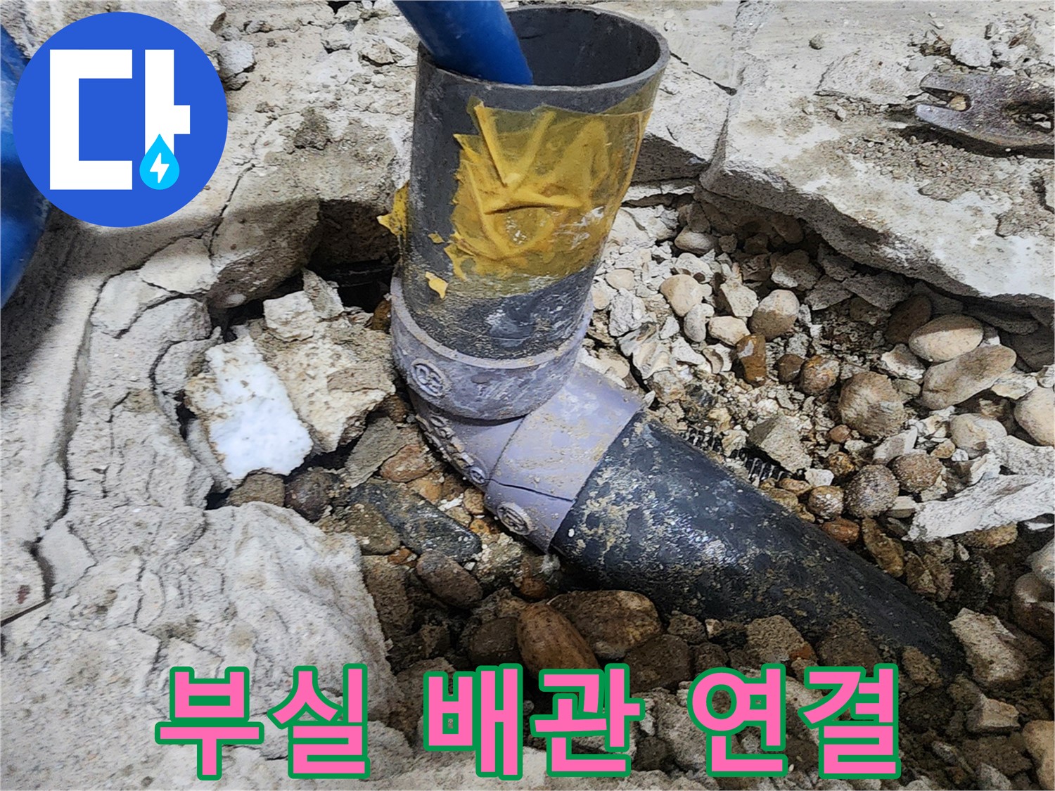 공릉동 아파트 누수 - 헐겁게 조여진 배관 연결 부속 - 누수의 직접적인 원인