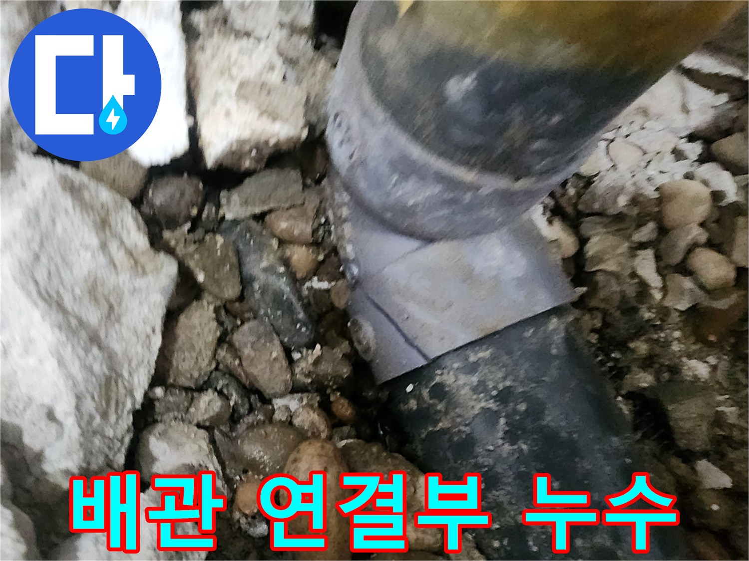 공릉동 아파트 배관 연결부 누수 - 노후된 배관 이음새에서 발생한 누수를 정확히 찾아내고 보수