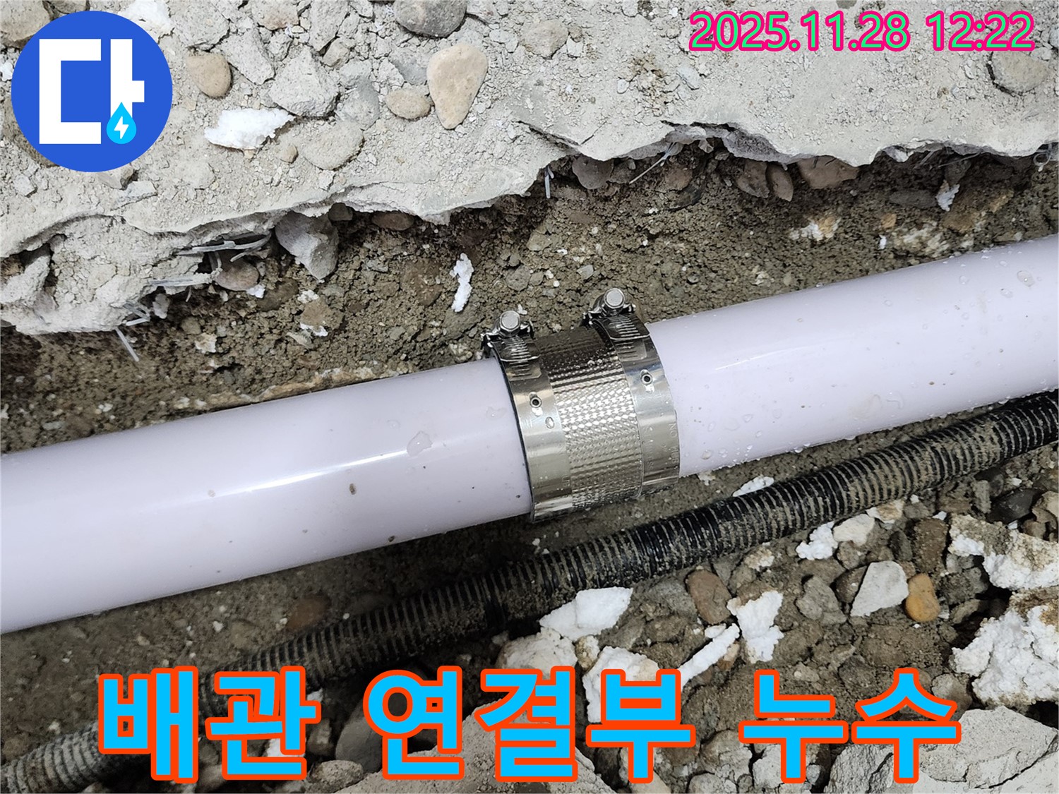 공릉동 아파트 배관 연결부 누수 - 누수 클램프를 사용하여 완벽하게 누수를 차단하는 모습입니다.