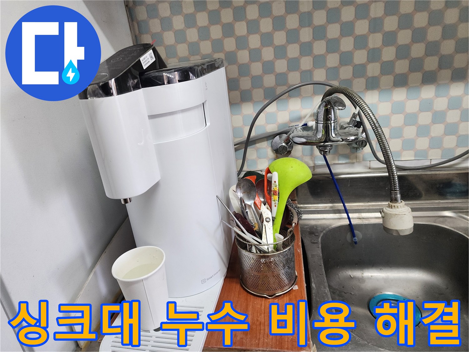 공릉동 아파트 싱크대 누수 - 누수 전문가가 합리적인 비용으로 누수를 완벽하게 해결하는 과정을 보여주는 이미지입니다.