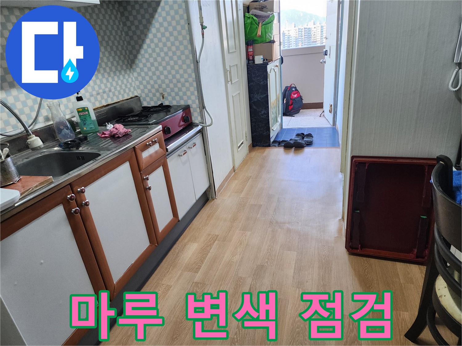 공릉동 아파트 싱크대 누수 - 마루 변색! 꼼꼼한 점검으로 누수 여부를 확인하세요!