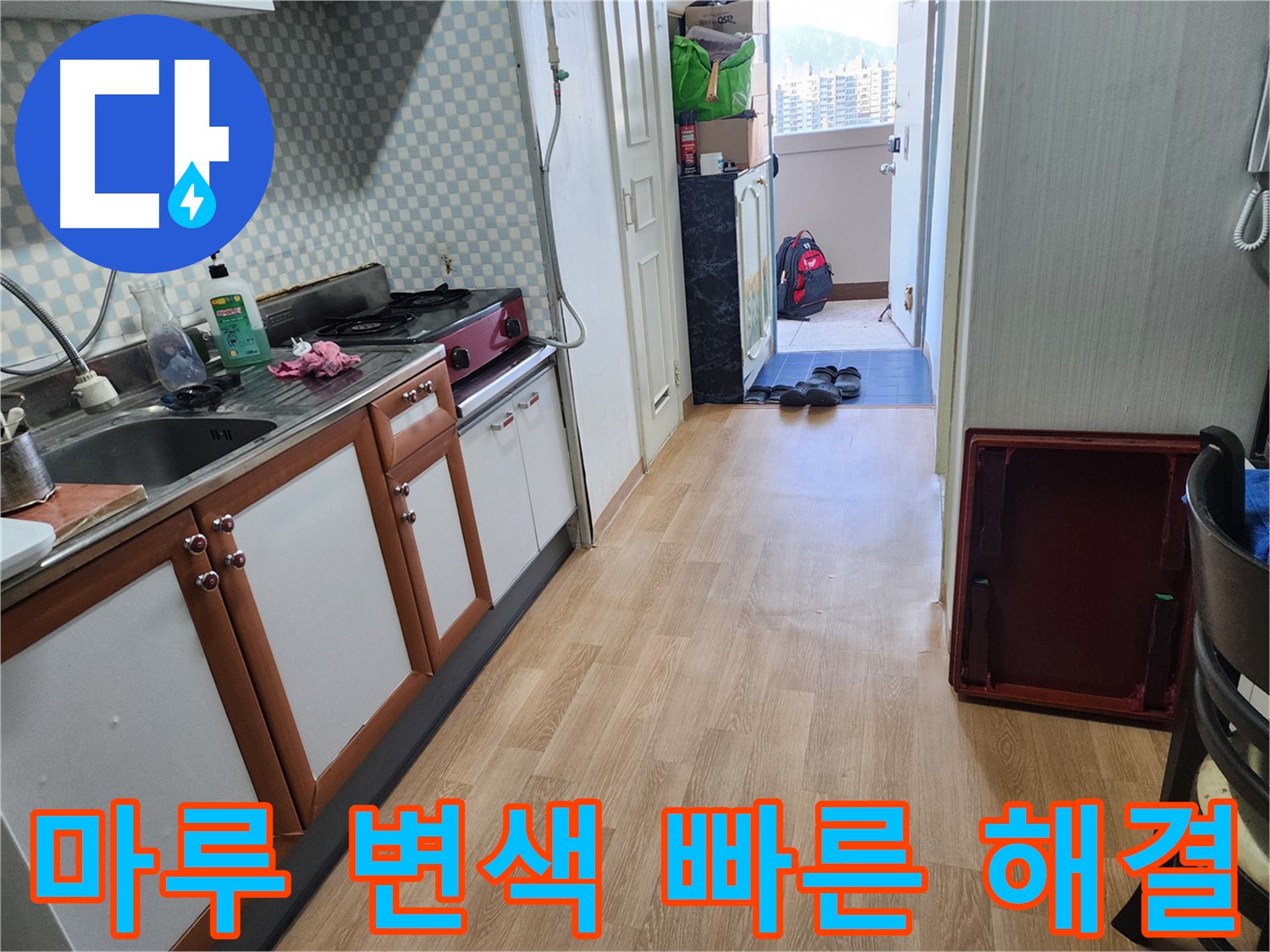 공릉동 아파트 싱크대 누수 - 마루 변색! 빠른 진단과 해결로 추가 피해를 막으세요.