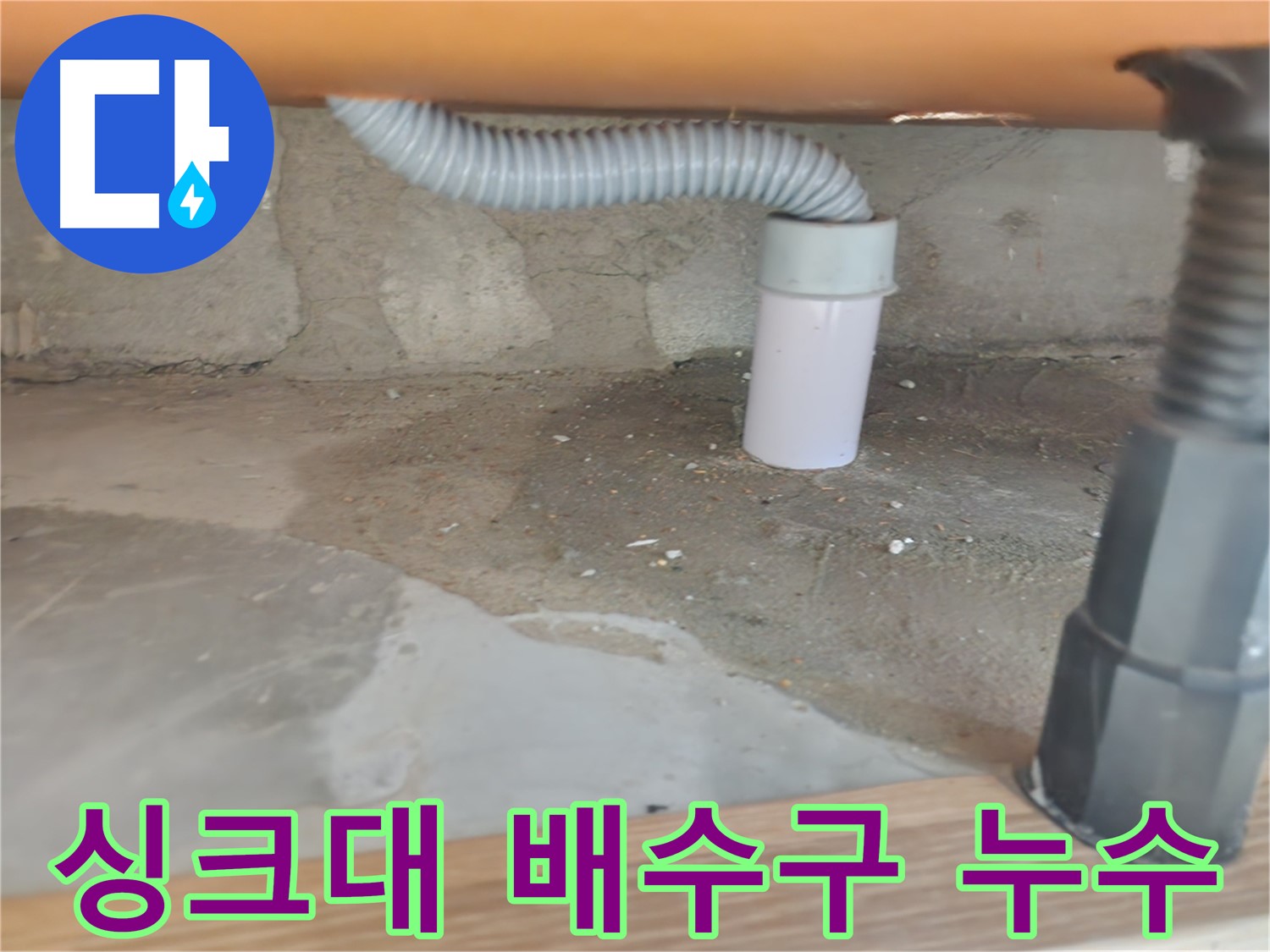 발코니 배수관에서 발생한 누수 - 노원구 아파트 누수탐지 및 완벽한 누수 차단