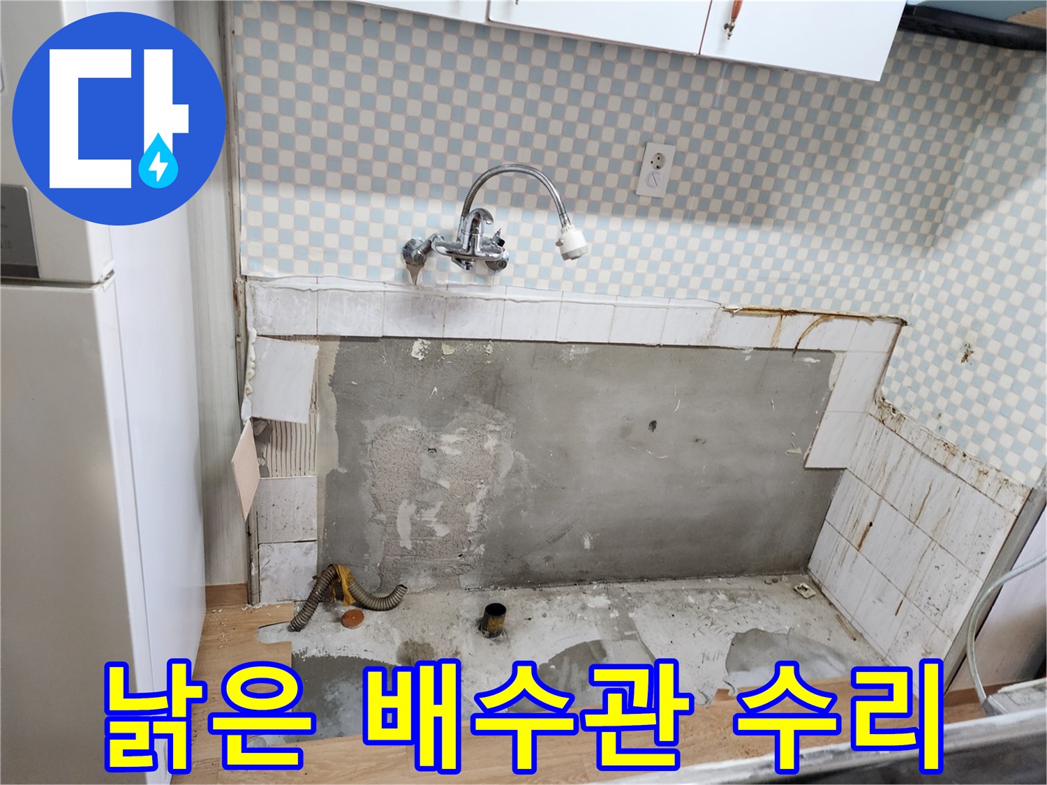 노원구 공릉2단지 싱크대 누수 - 낡은 배수관이 주범, 긴급 누수 수리