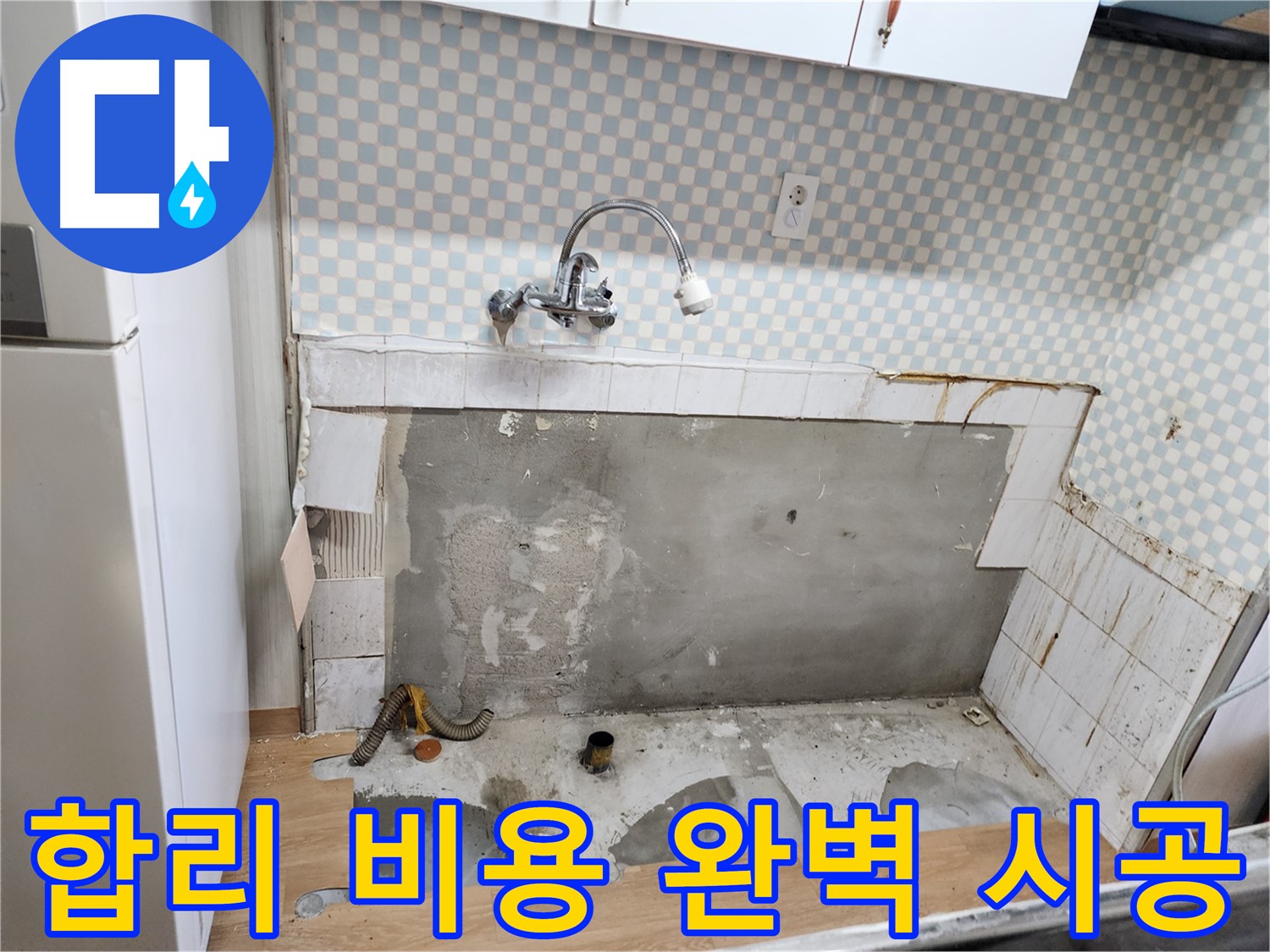 노원구 공릉2단지 싱크대 누수 - 합리적인 비용으로 완벽한 누수 시공