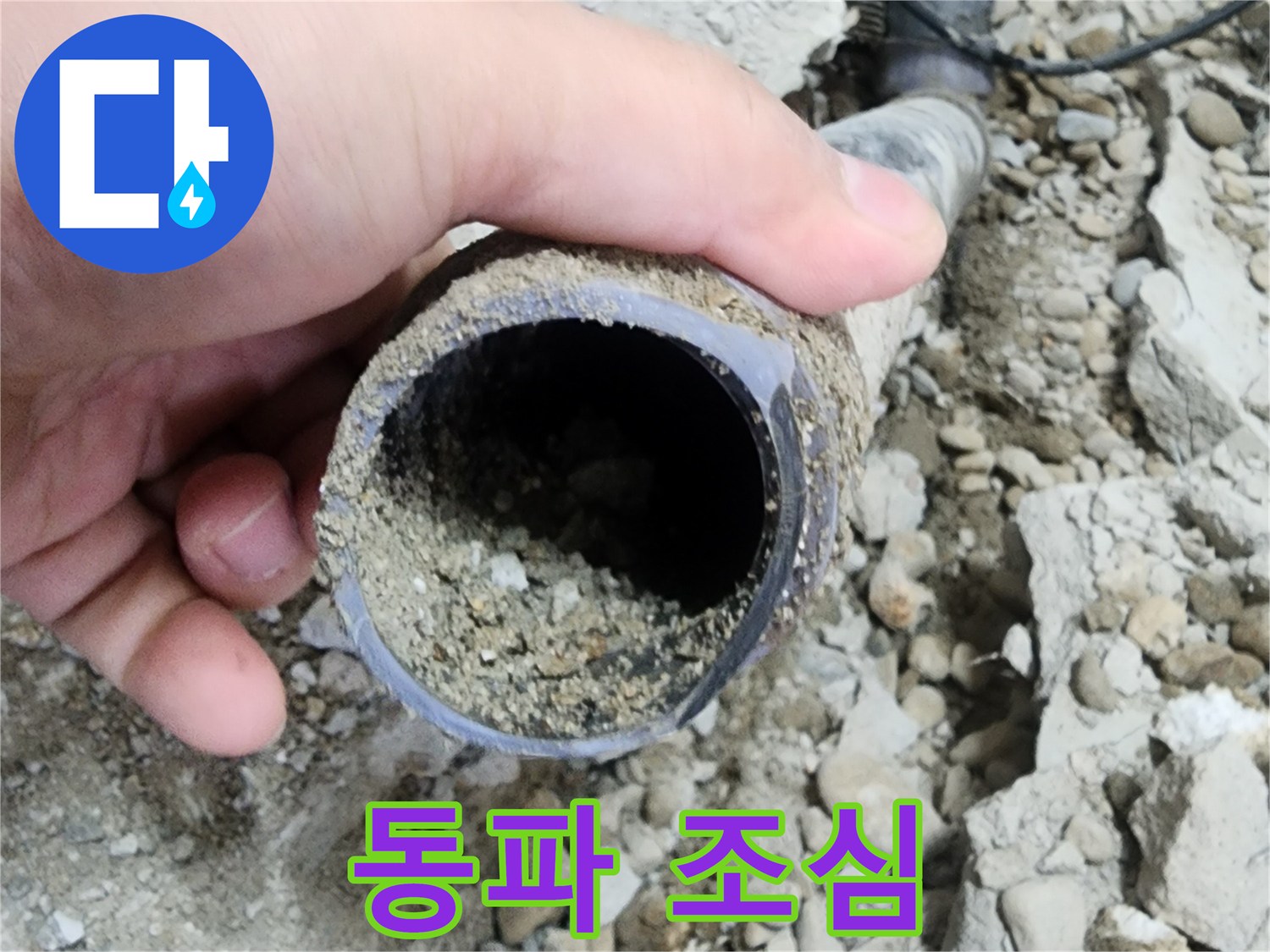 노원구 공릉2단지 아파트 누수 - 배관 속 돌멩이로 인한 동파 위험