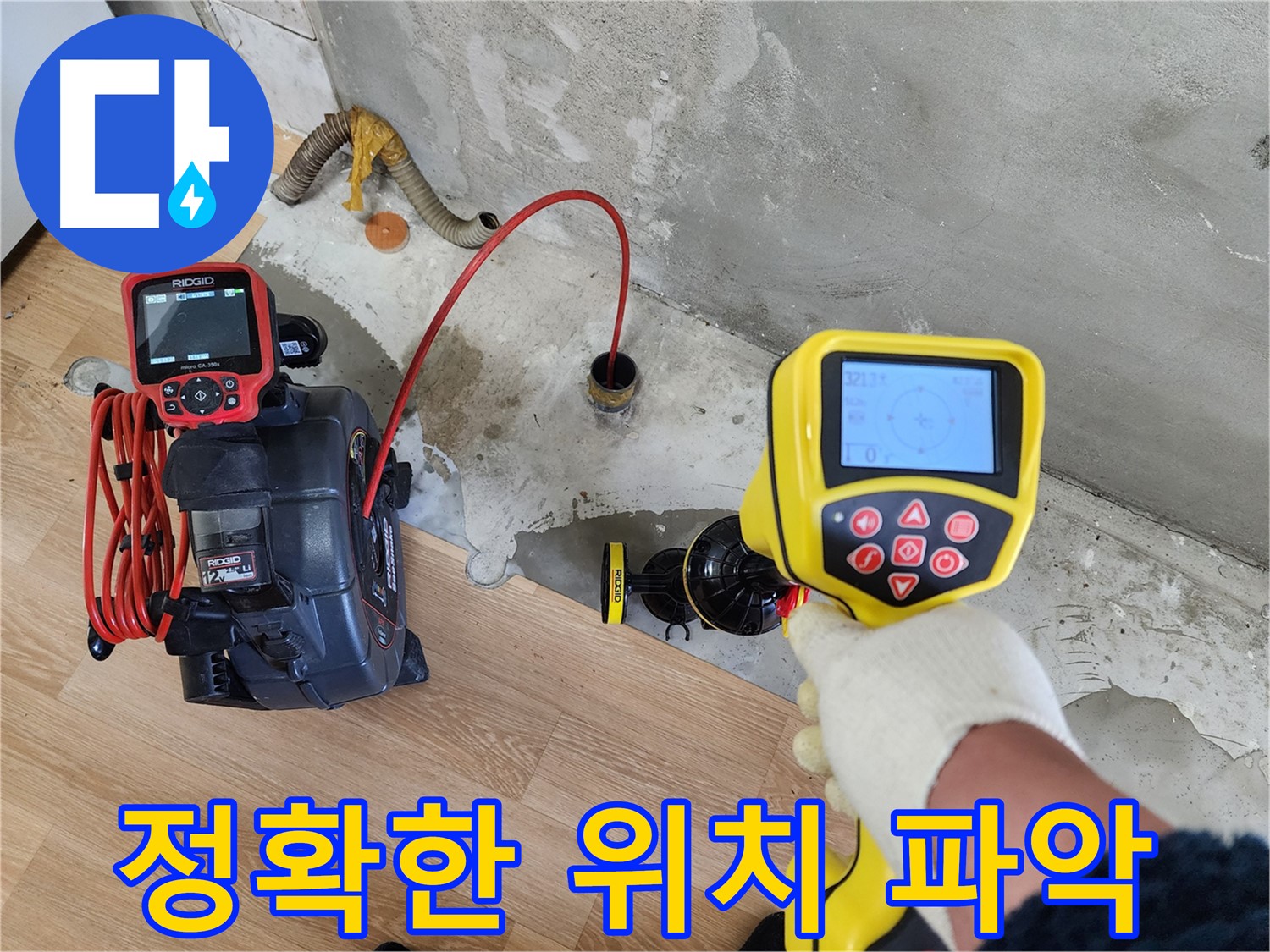 노원구 공릉2단지 아파트 누수 - 첨단 장비를 사용하여 누수 위치를 정확하게 파악하는 모습입니다.