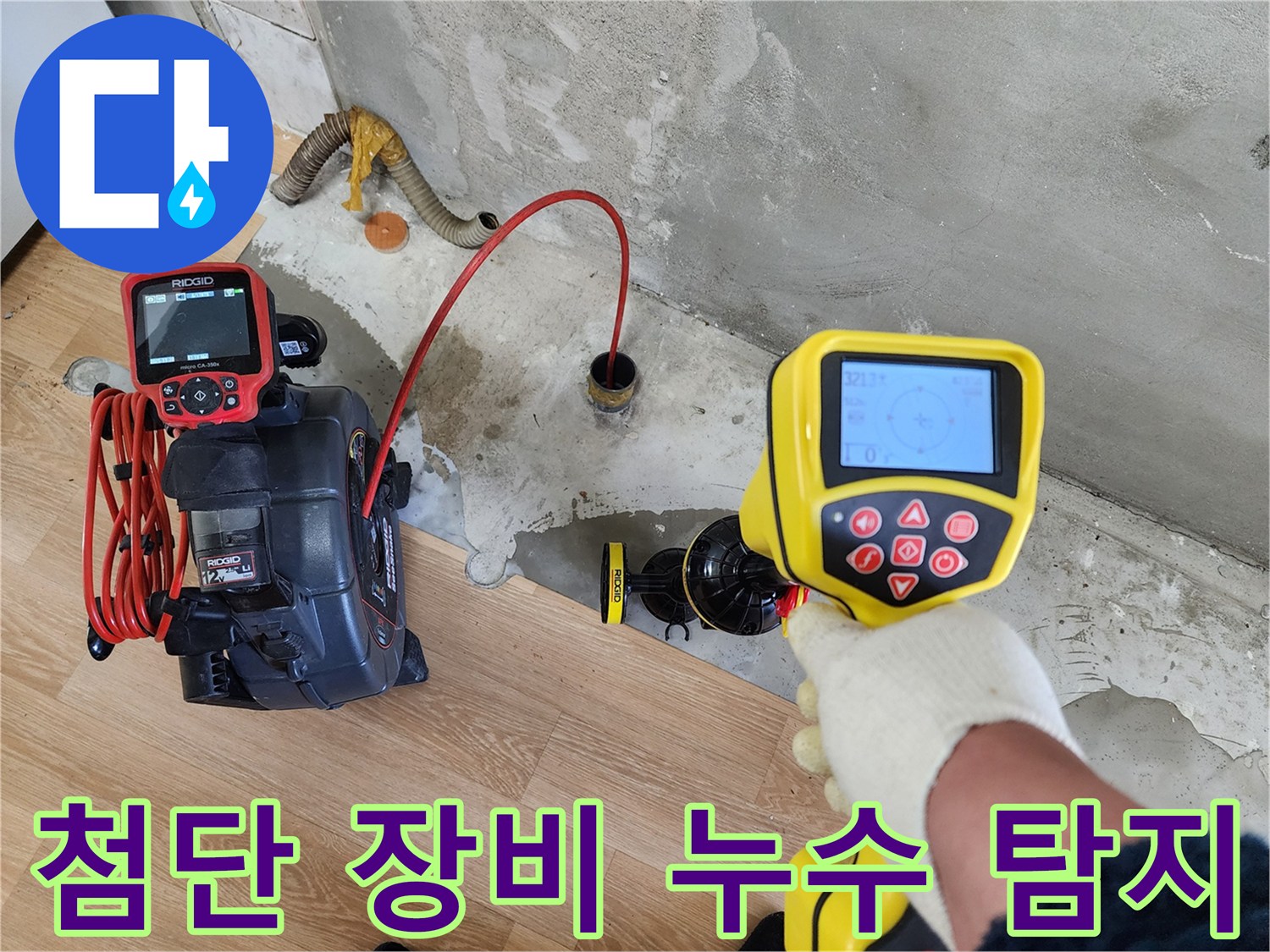 노원구 공릉2단지 아파트 누수 현장 - 첨단 장비를 활용하여 정확한 누수 지점을 탐지하고 있습니다.