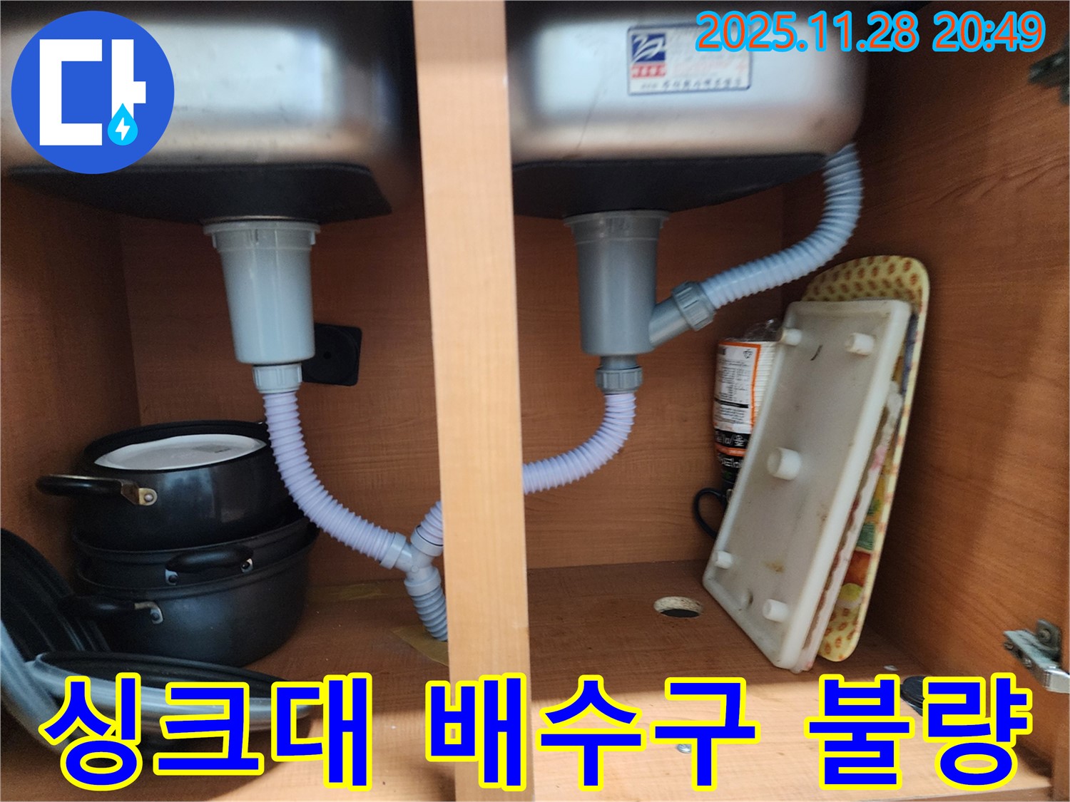 노원구 공릉2동 싱크대 누수 - 배수구 연결 불량으로 인한 누수 해결