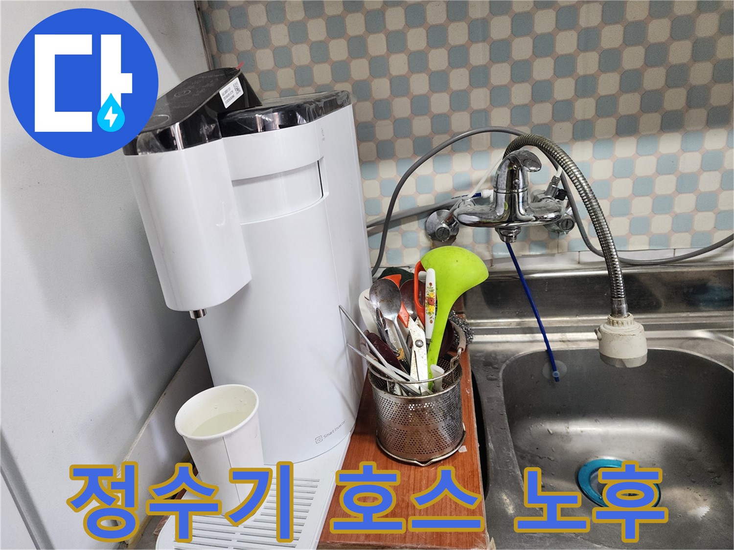 노원구 공릉동 아파트 - 정수기 누수 - 완벽한 시공으로 안심하고 사용할 수 있도록 돕는 누수 전문가의 모습입니다.