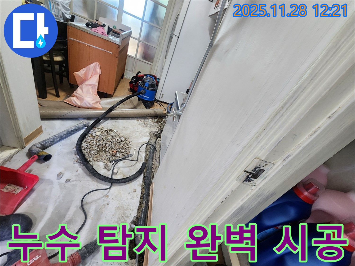 노원구 공릉동 202동 누수 - 누수 탐지부터 완벽한 시공까지 책임지고 해결합니다.