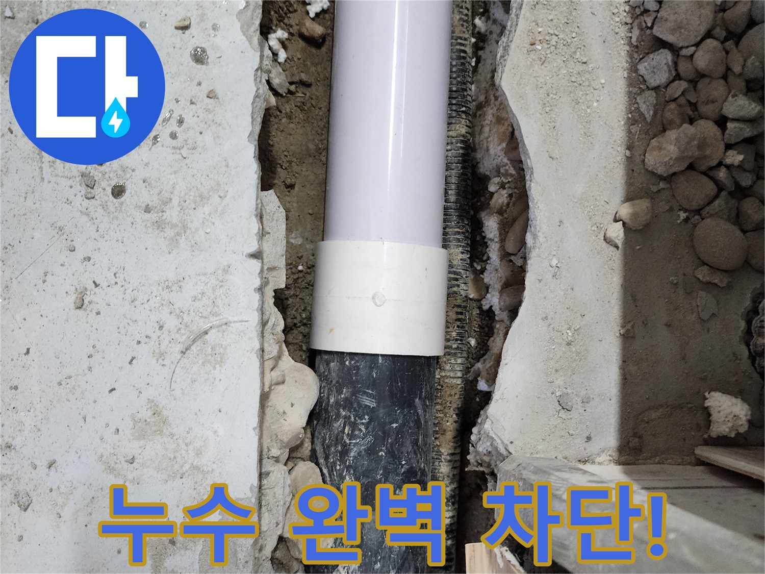 노원구 공릉동 202동 누수 완벽하게 차단 - 낡은 배관을 교체하여 누수를 완벽하게 차단했습니다.