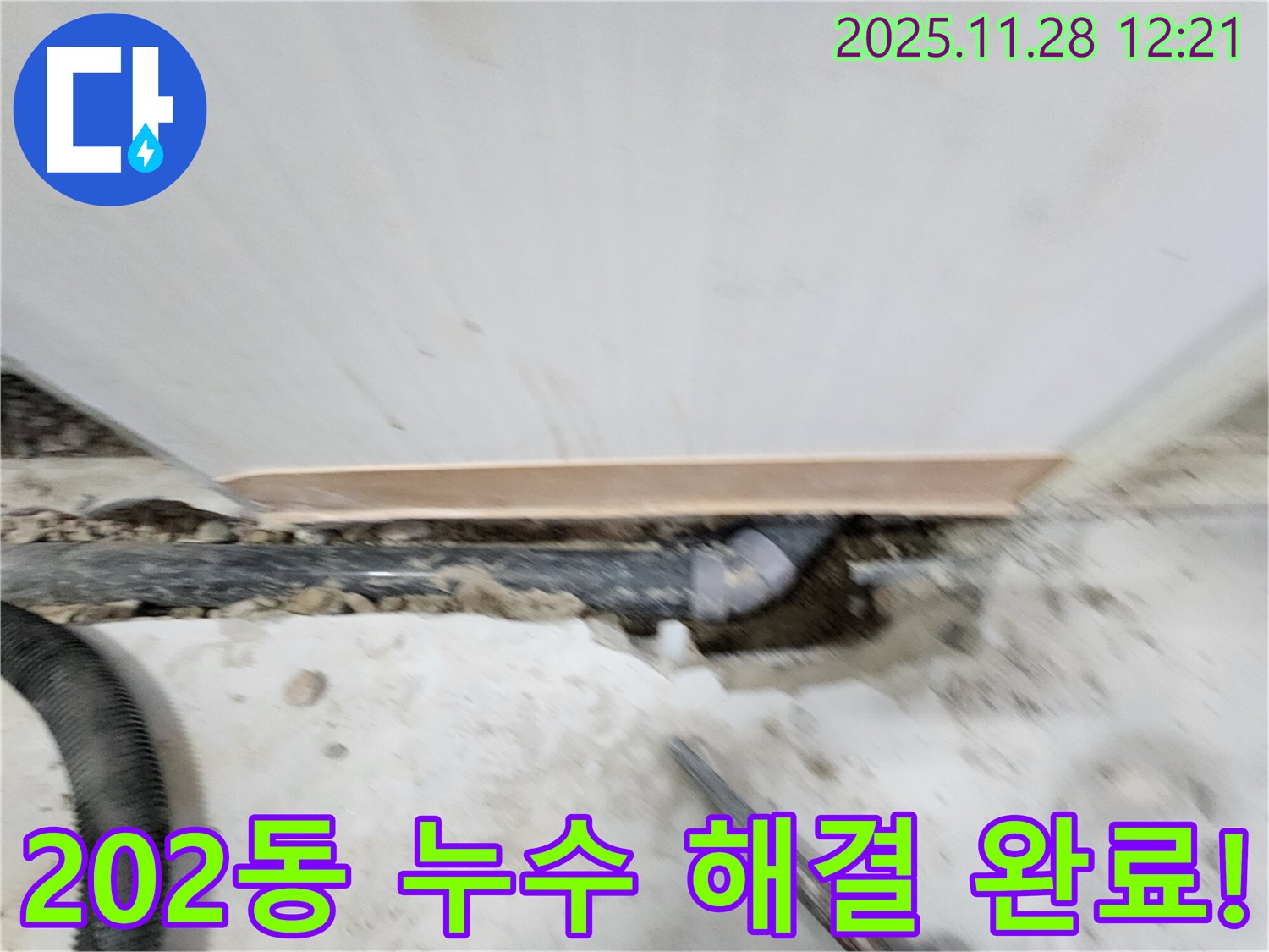 노원구 공릉동 202동 누수 해결 - 누수탐지부터 완벽한 보수까지, 고객님의 만족을 최우선으로 생각합니다.