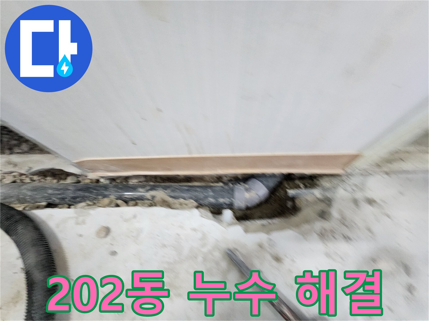 노원구 공릉동 202동 누수 해결 - 누수탐지부터 완벽한 보수까지, 고객님의 만족을 최우선으로 생각합니다.