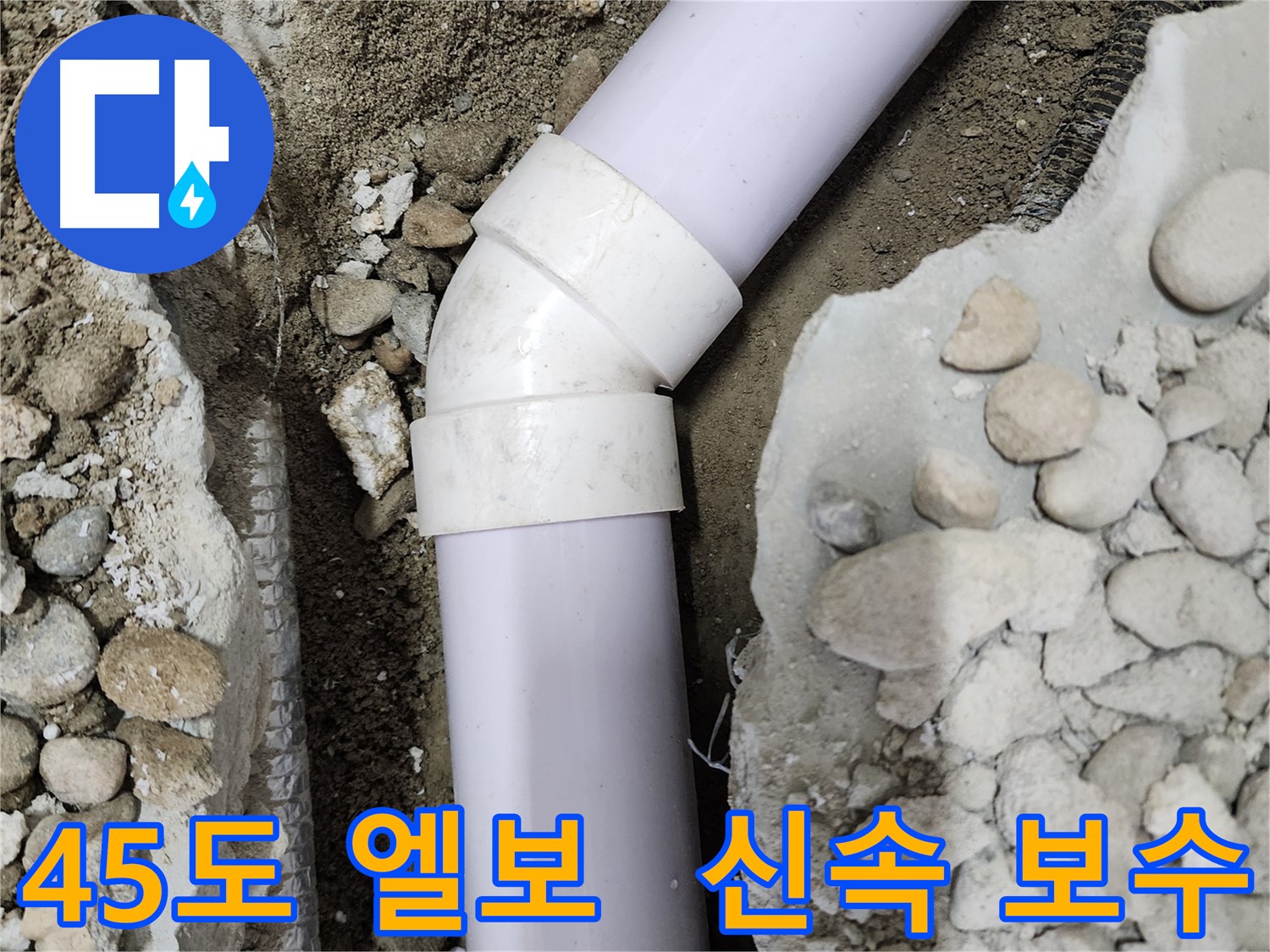 노원구 공릉동 202동 아파트 - 45도 엘보 누수 신속 보수 - 빠른 방문과 정확한 진단으로 누수 문제 해결!