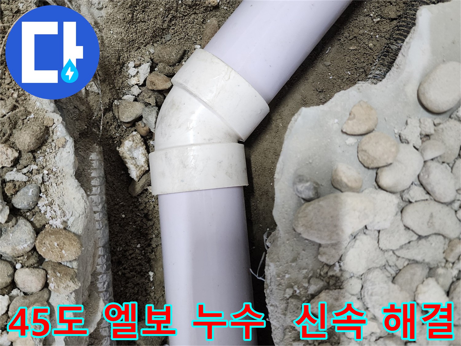 공릉2단지 아파트 누수 - 45도 엘보 부속 교체 후의 깔끔한 모습
