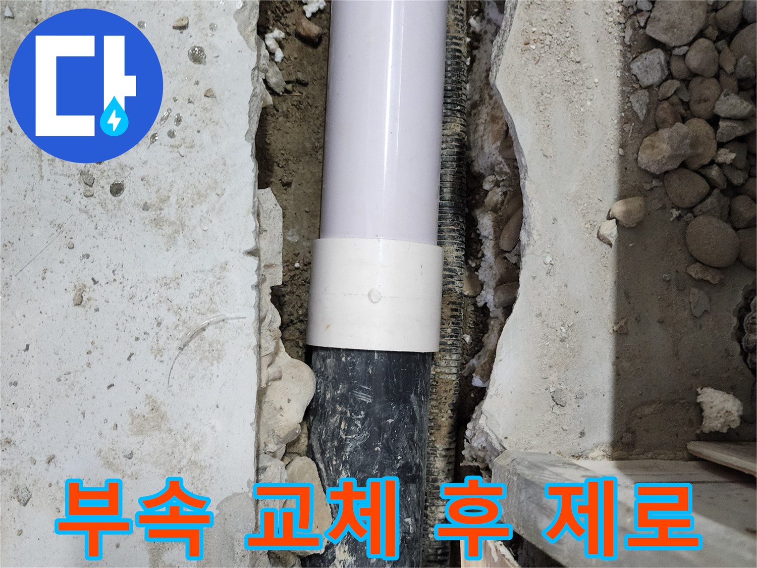 노원구 공릉동 202동 아파트 누수 - 낡은 연결 부속 교체 후 누수 제로!