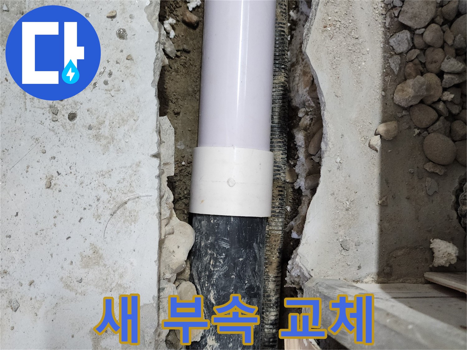 노원구 공릉동 202동 아파트 누수 - 새 연결 부속으로 교체 완료!