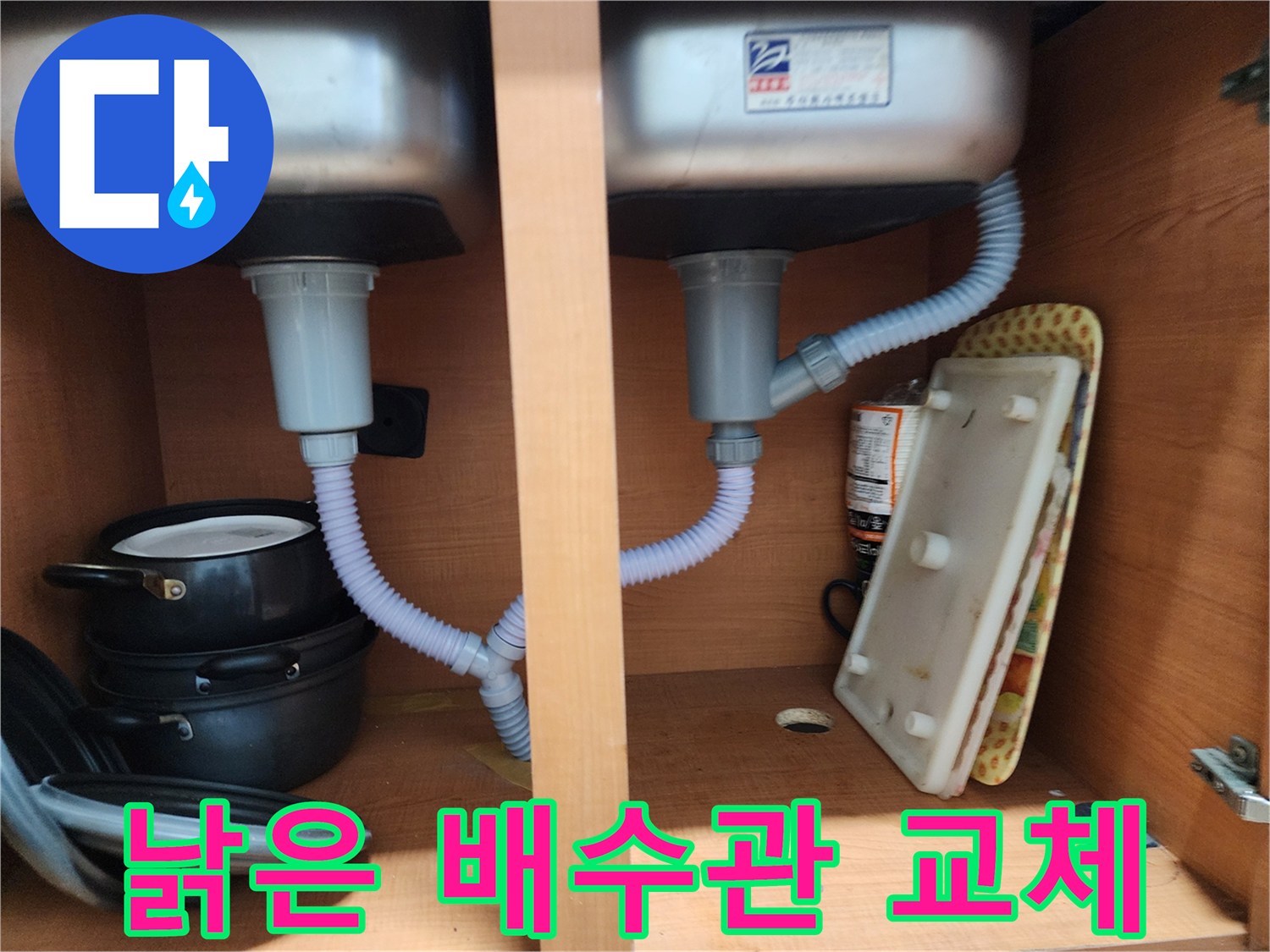 노원구 공릉동 2단지 싱크대 누수 - 낡은 배수관 교체로 누수 완벽 해결