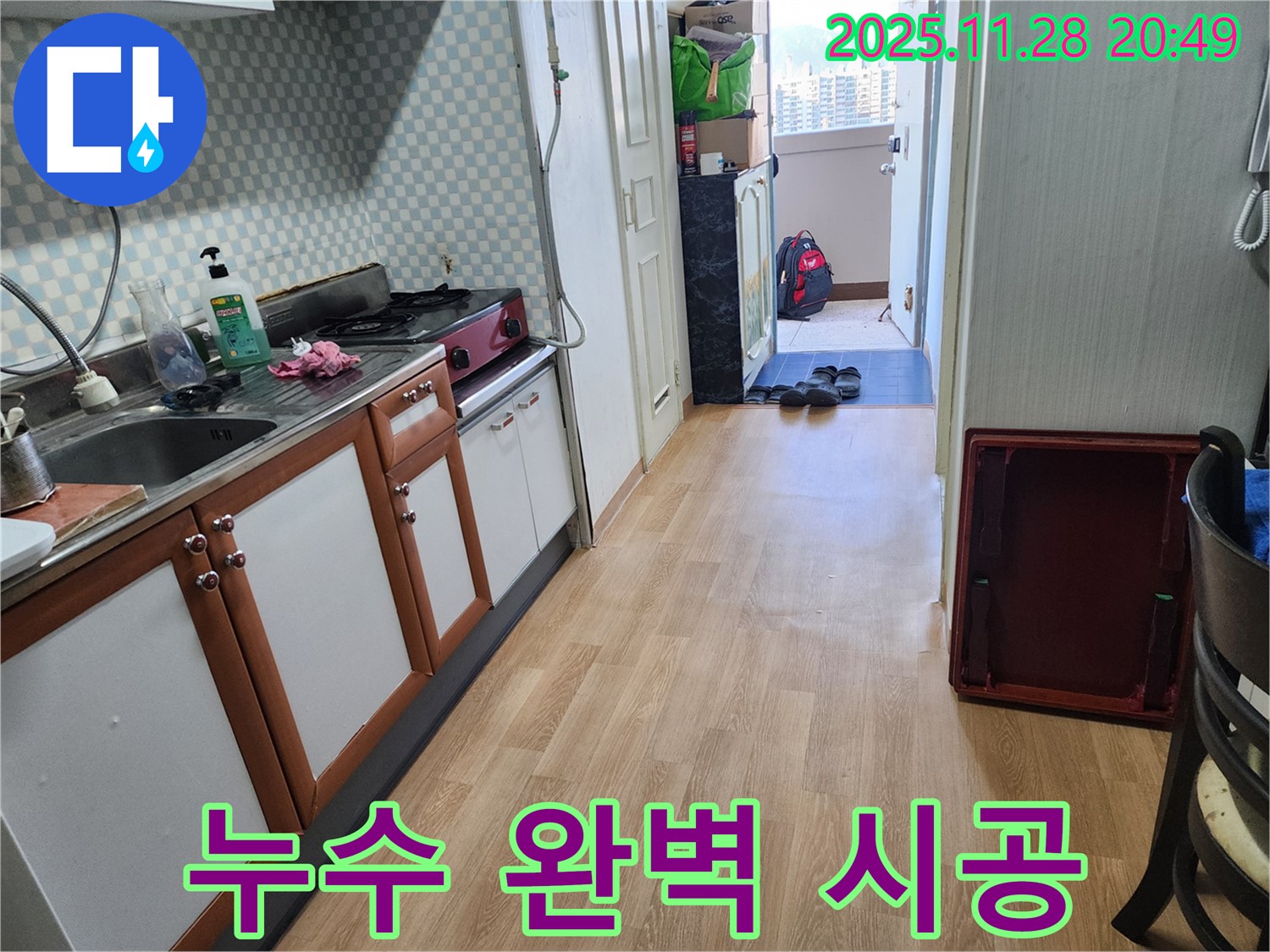 노원구 공릉동 2단지 아파트 누수 - 오랜 경험과 노하우로 완벽 시공