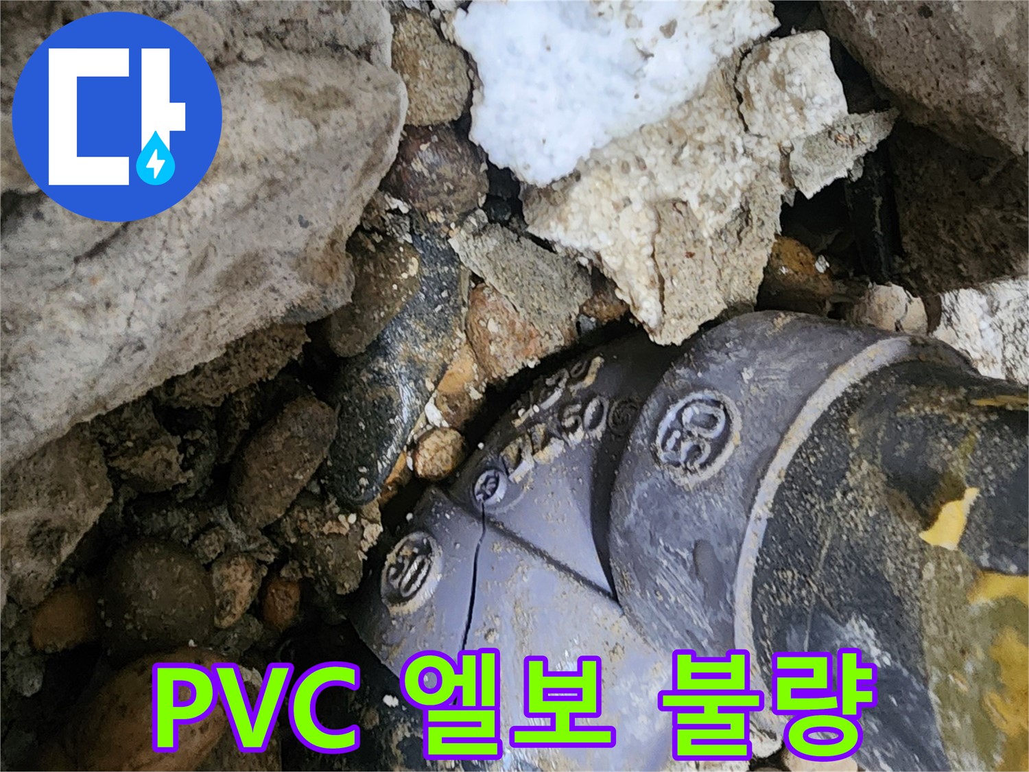 노원구 공릉동 PVC 배관 엘보 연결 불량 누수 - 잘못된 엘보 연결을 바로잡고 재시공하여 누수 문제를 완벽하게 해결합니다.