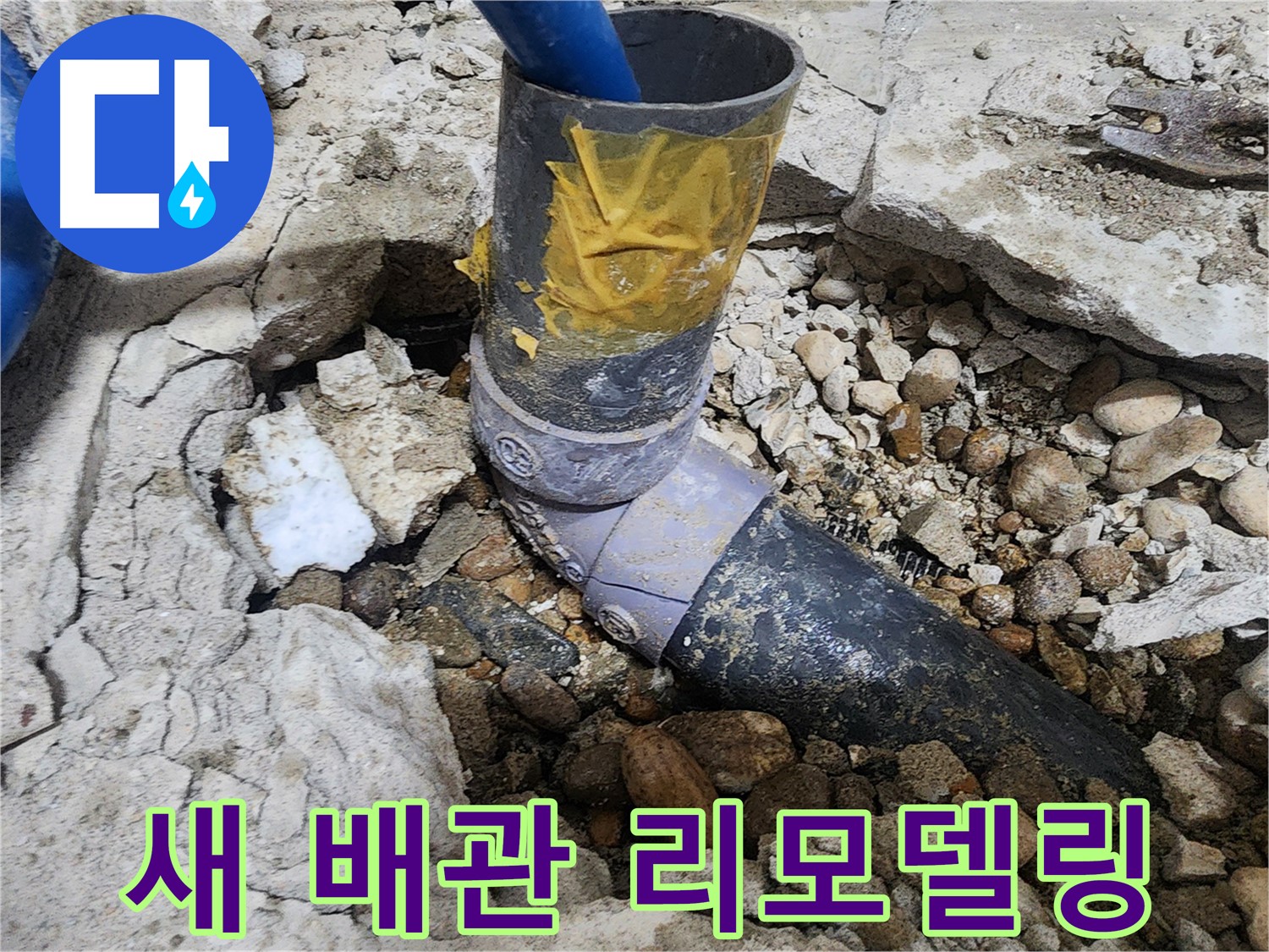 노원구 공릉동 누수 - 낡은 배관과 테이프는 이제 역사 속으로 - 새 배관으로 속 시원하게 리모델링하세요!