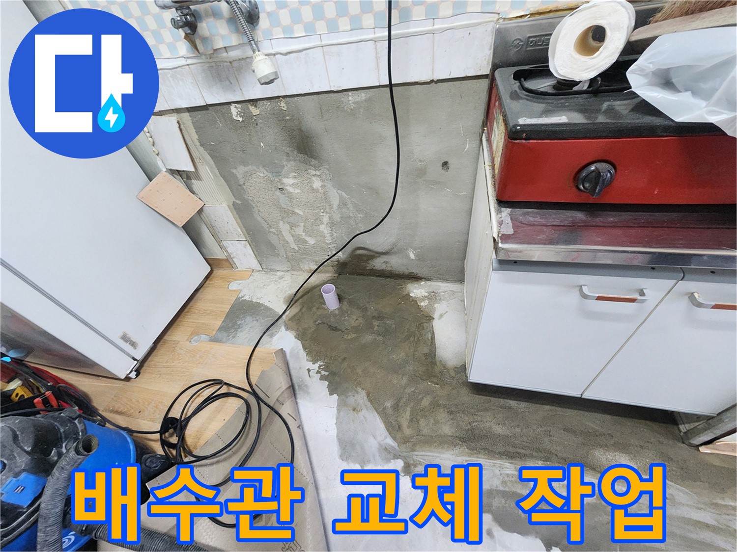 노원구 공릉동 누수 - 낡은 배수관을 새 것으로 교체하여 누수 문제를 해결합니다.