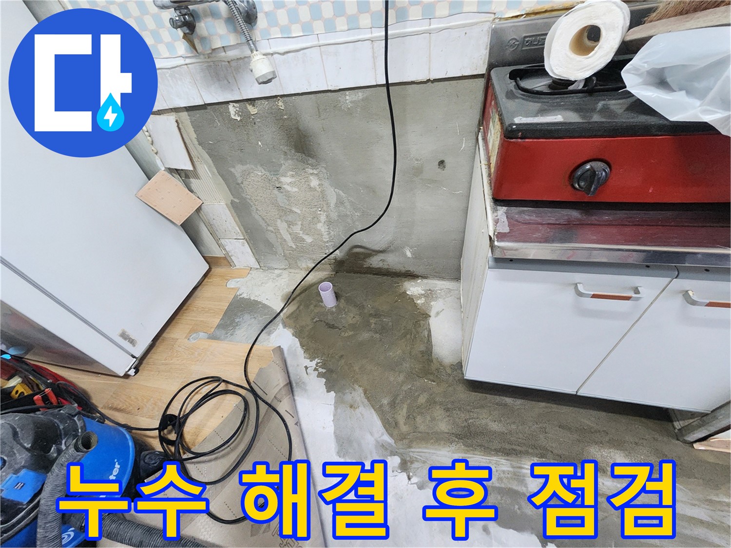 노원구 공릉동 아파트 싱크대 누수 - 누수 원인을 정확하게 진단하고, 맞춤형 해결책을 제시합니다.