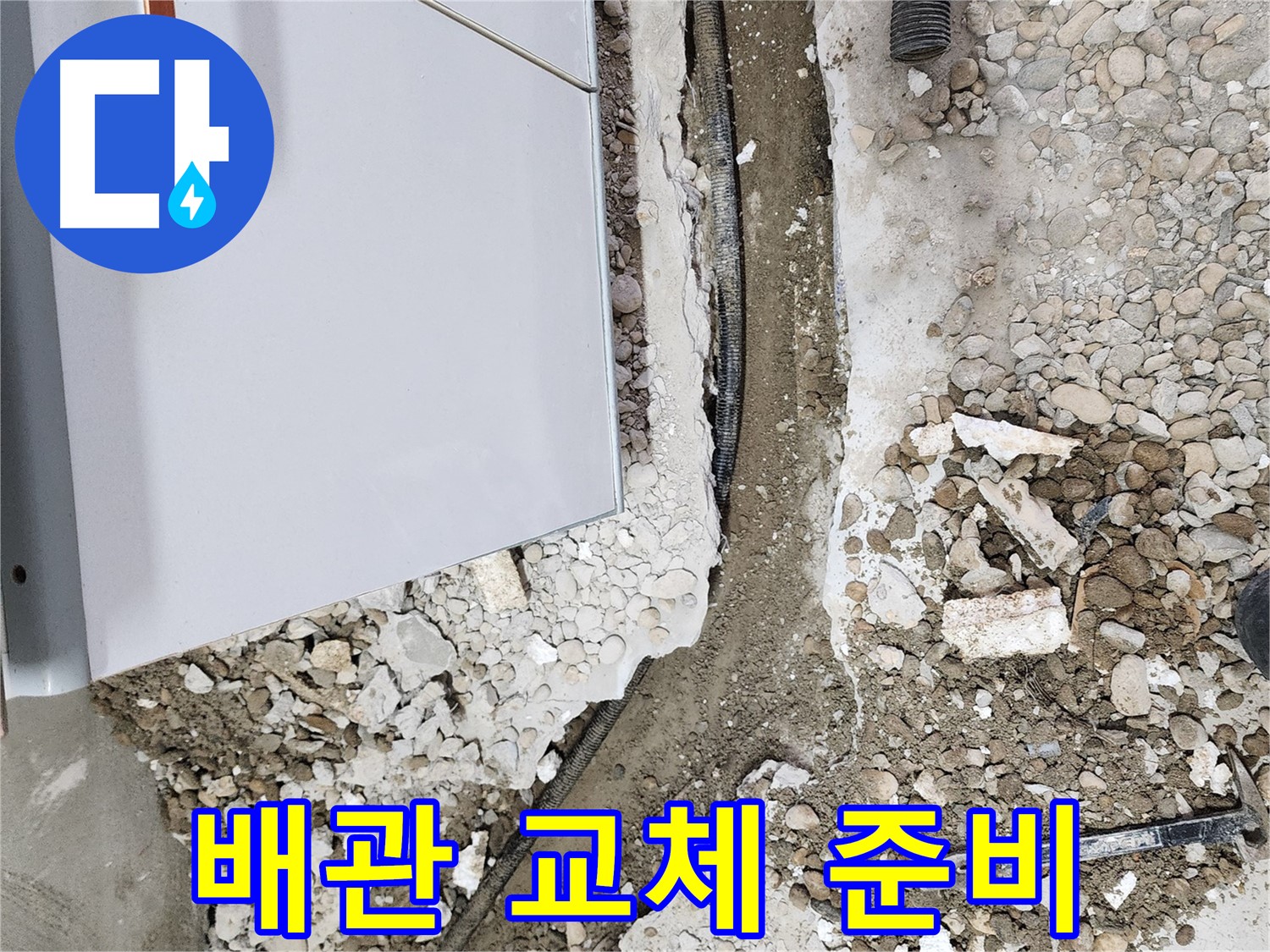 노원구 공릉동 누수 - 누수 해결을 위한 배관 교체 준비 과정