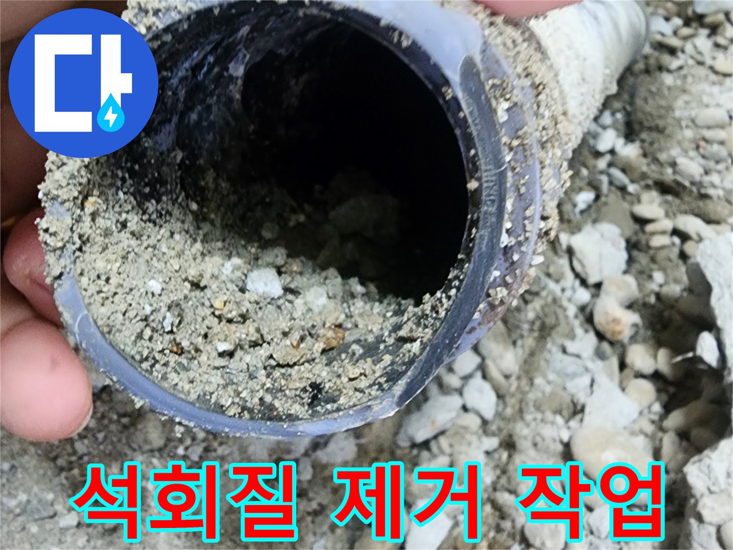 노원구 공릉동 누수 - 배관 속 석회질 제거, 누수 해결의 핵심