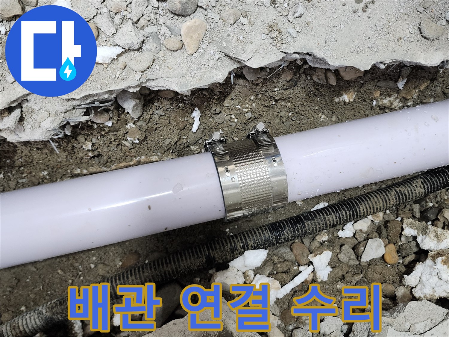 노원구 공릉동 누수 - 배관 연결 부위 누수 꼼꼼하게 수리 완료