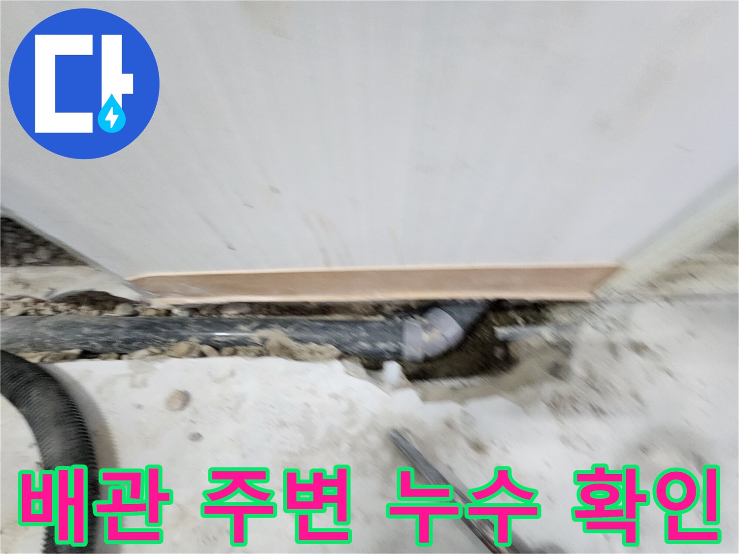 공릉2단지 202동 아파트 누수 - 누수 원인을 정확하게 진단하고 - 재발 방지까지 책임지는 완벽한 누수 솔루션을 제공합니다.