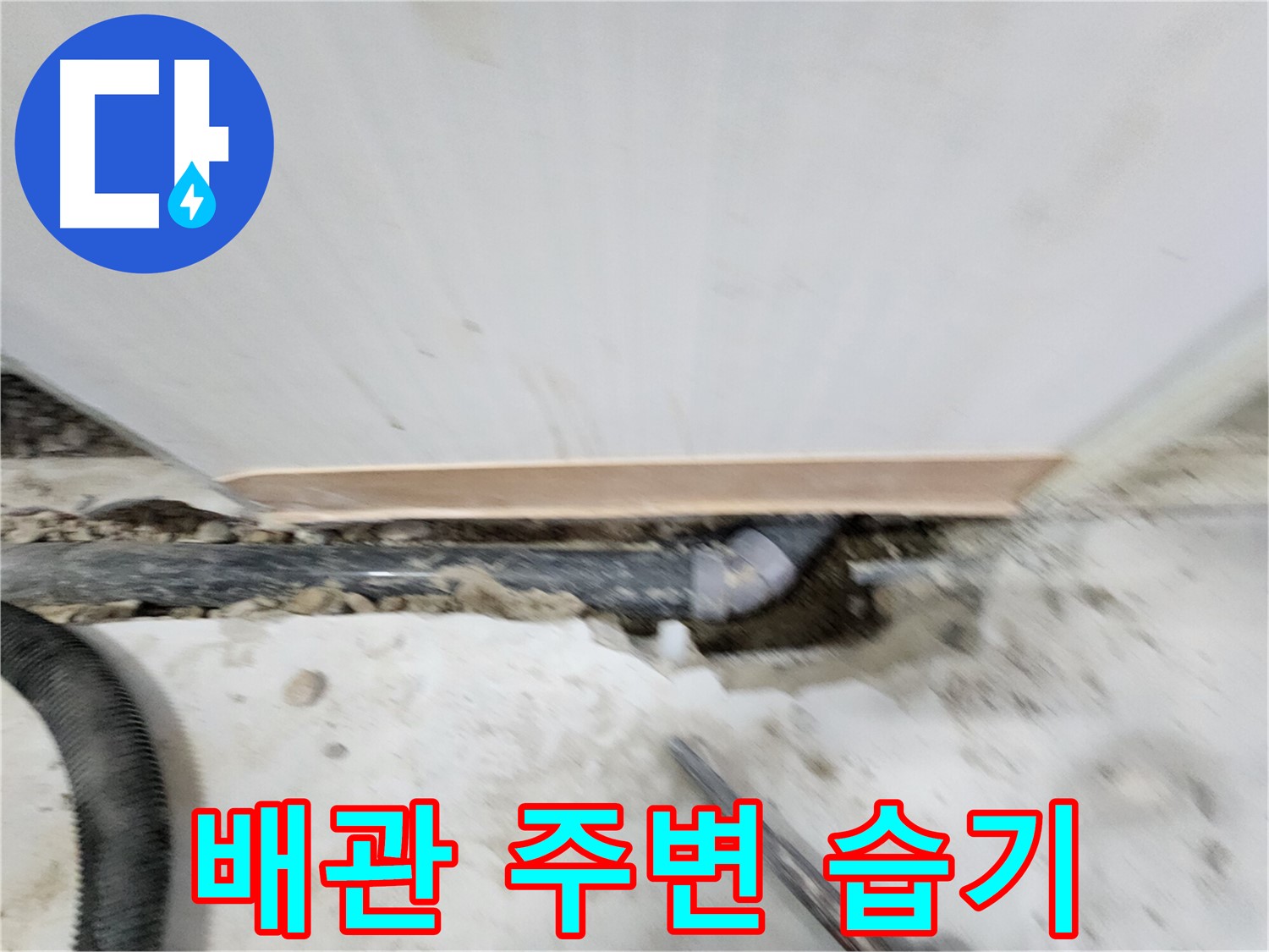 노원구 공릉동 누수 - 배관 주변의 습기를 확인하여 누수 여부를 판단하는 모습